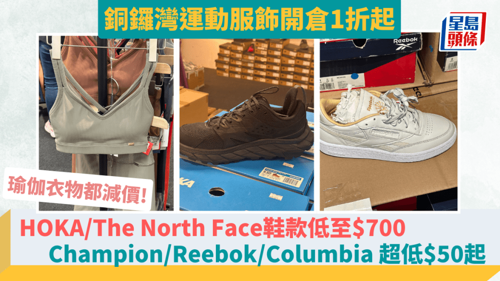 銅鑼灣運動服飾開倉1折起！HOKA／The North Face鞋款低至$700 Champion 