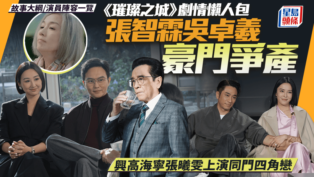 璀璨之城劇情懶人包丨張智霖吳卓羲豪門爭產  高海寧張曦雯奪愛  故事大綱/演員陣容一覽