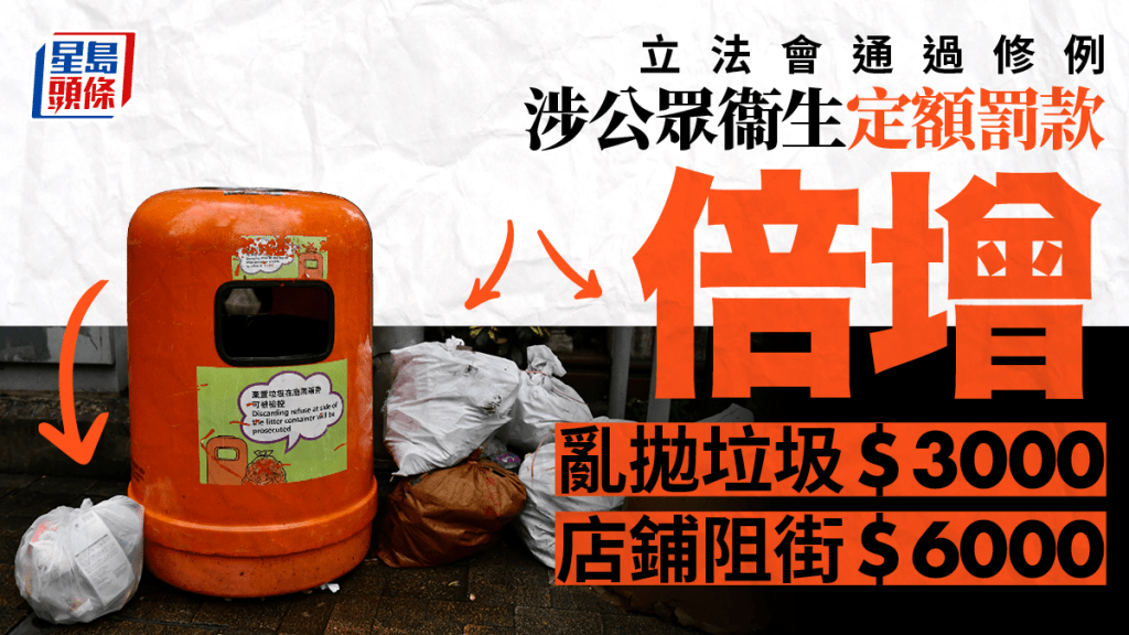 立法會通過修例,涉亂拋垃圾等公眾潔淨罪行的定額罰款將大幅增加。