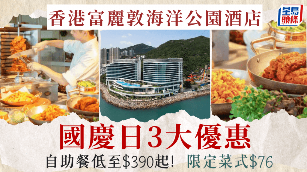 香港富麗敦海洋公園酒店3大國慶優惠!海鮮自助餐低至$390起 歎龍蝦/雪蟹腳/刺身/烤肉/甜品