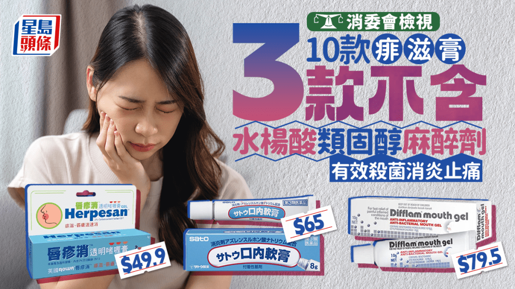 消委會痱滋膏｜拆解10款產品功效 3款不含水楊酸/類固醇/麻醉劑 有效殺菌消炎止痛