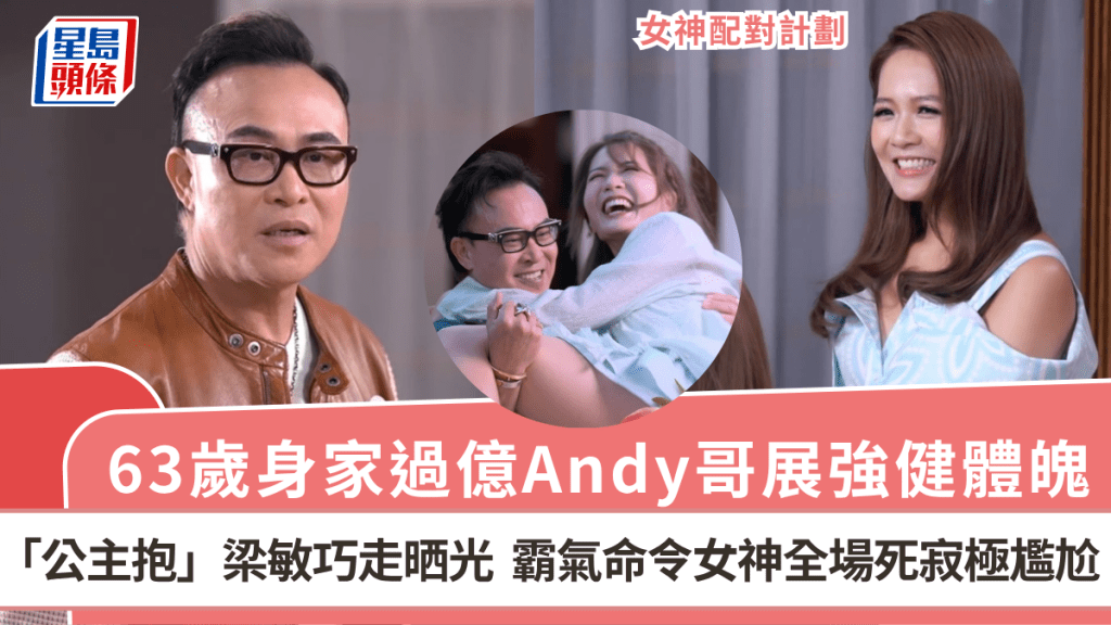 女神配對計劃丨63歲Andy哥公主抱梁敏巧走晒光 霸氣命令女神極尷尬全場死寂