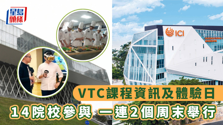 今年VTC的課程資訊日及體驗日將於11月7、8日及11月14、15日舉辦。