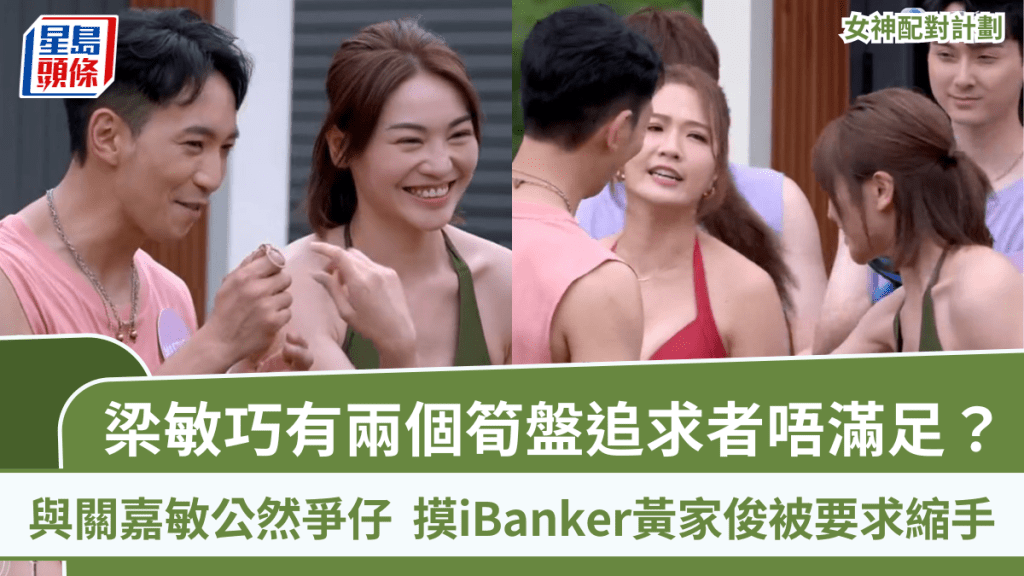 女神配對計劃丨梁敏巧有兩個筍盤追求者唔滿足？與關嘉敏公然爭仔 iBanker黃家俊成搶手貨