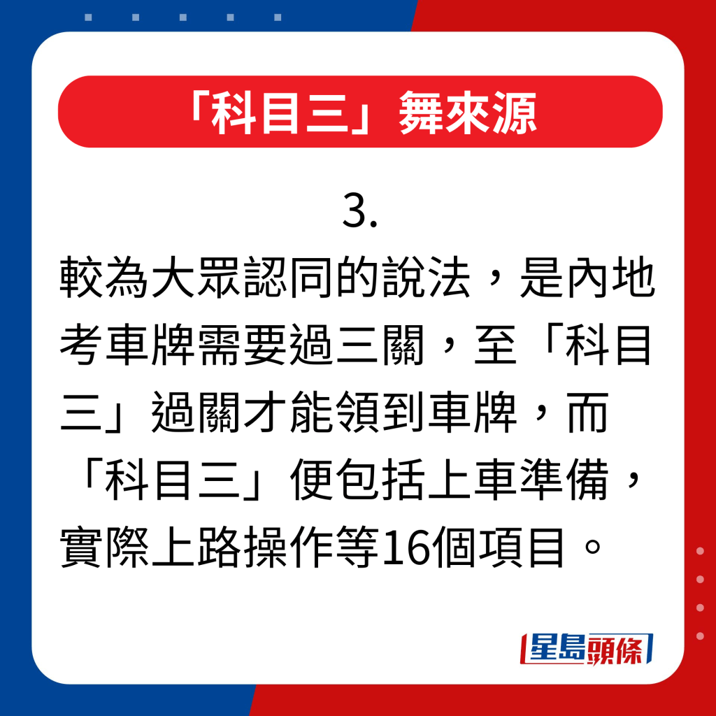 「科目三」舞来源｜3.较为大众认同的说法，是内地考车牌需要过三关，至「科目三」过关才能领到车牌，而「科目三」便包括上车准备，实际上路操作等16个项目。