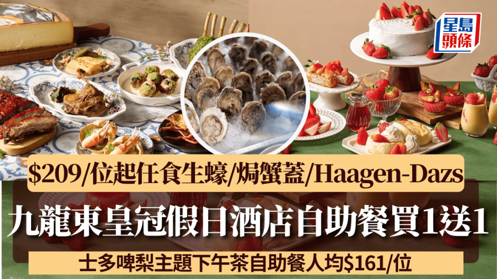 九龍東皇冠假日酒店自助餐買1送1!人均$209起任食生蠔/焗蟹蓋/Haagen-Dazs 下午茶自助餐$161/位