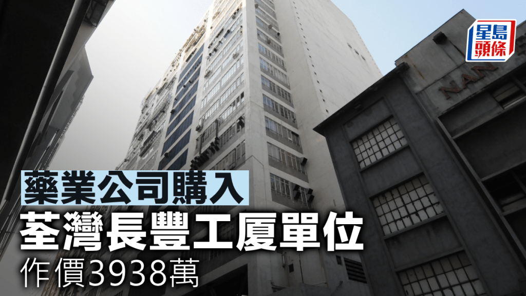 药业公司购入荃湾长丰工厦单位 作价3938万