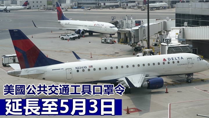 美國因應國內新冠確診數字趨升,宣布將交通工具上的口罩令延至5月初。AP資料圖片