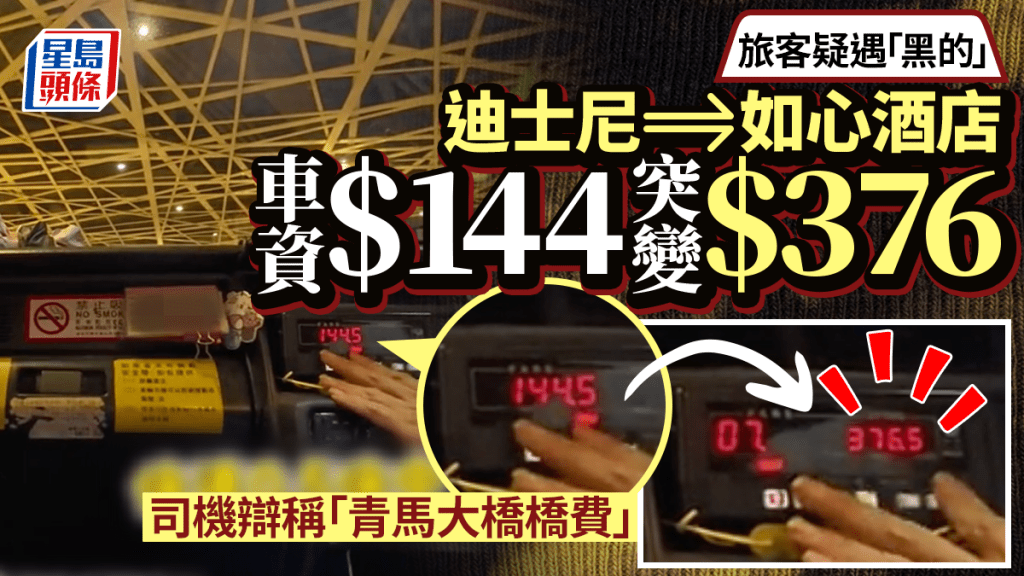 旅客迪士尼往如心酒店疑遇「黑的」 144元車資突變376元 司機辯稱「橋費」