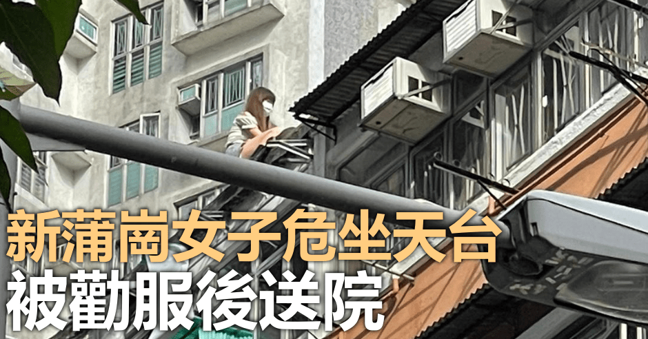 新蒲崗一名女子危坐天台。