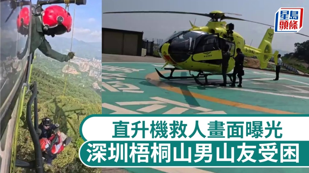 深圳梧桐山男山友受困，直升機救人畫面曝光。