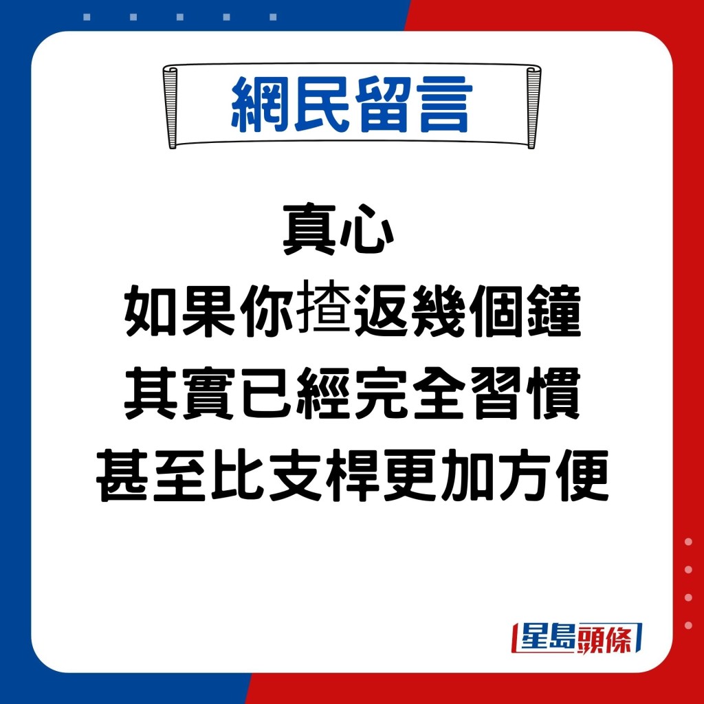 真心  如果你揸返几个钟 其实已经完全习惯 甚至比支杆更加方便