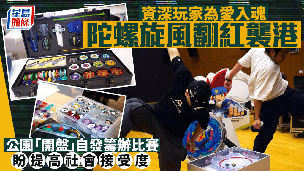 每日雜誌｜資深玩家為愛入魂 陀螺旋風翻紅襲港 公園「開盤」自發籌辦比賽 盼提高社會接受度
