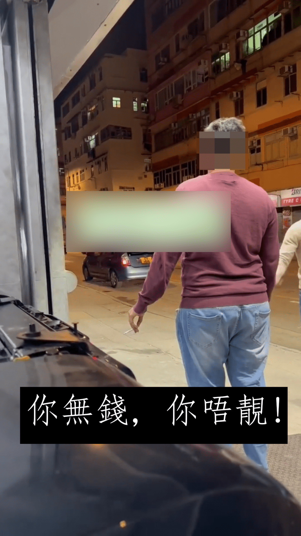 你无钱，你唔靓！