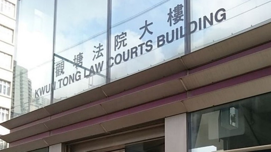 案件今在觀塘法院審理。