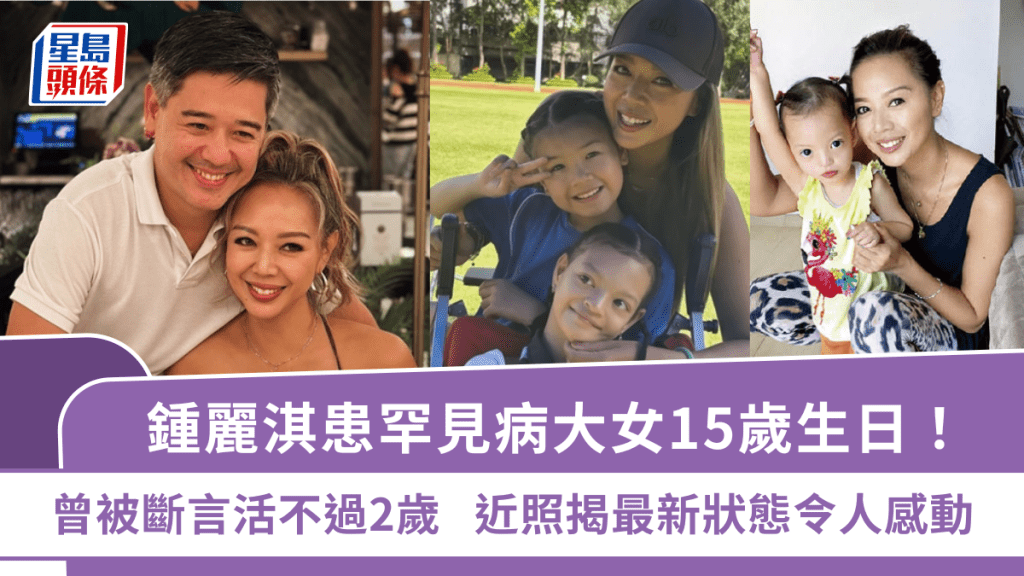 鍾麗淇患罕見病大女15歲生日！曾被斷言活不過2歲  近照揭最新狀態令人感動