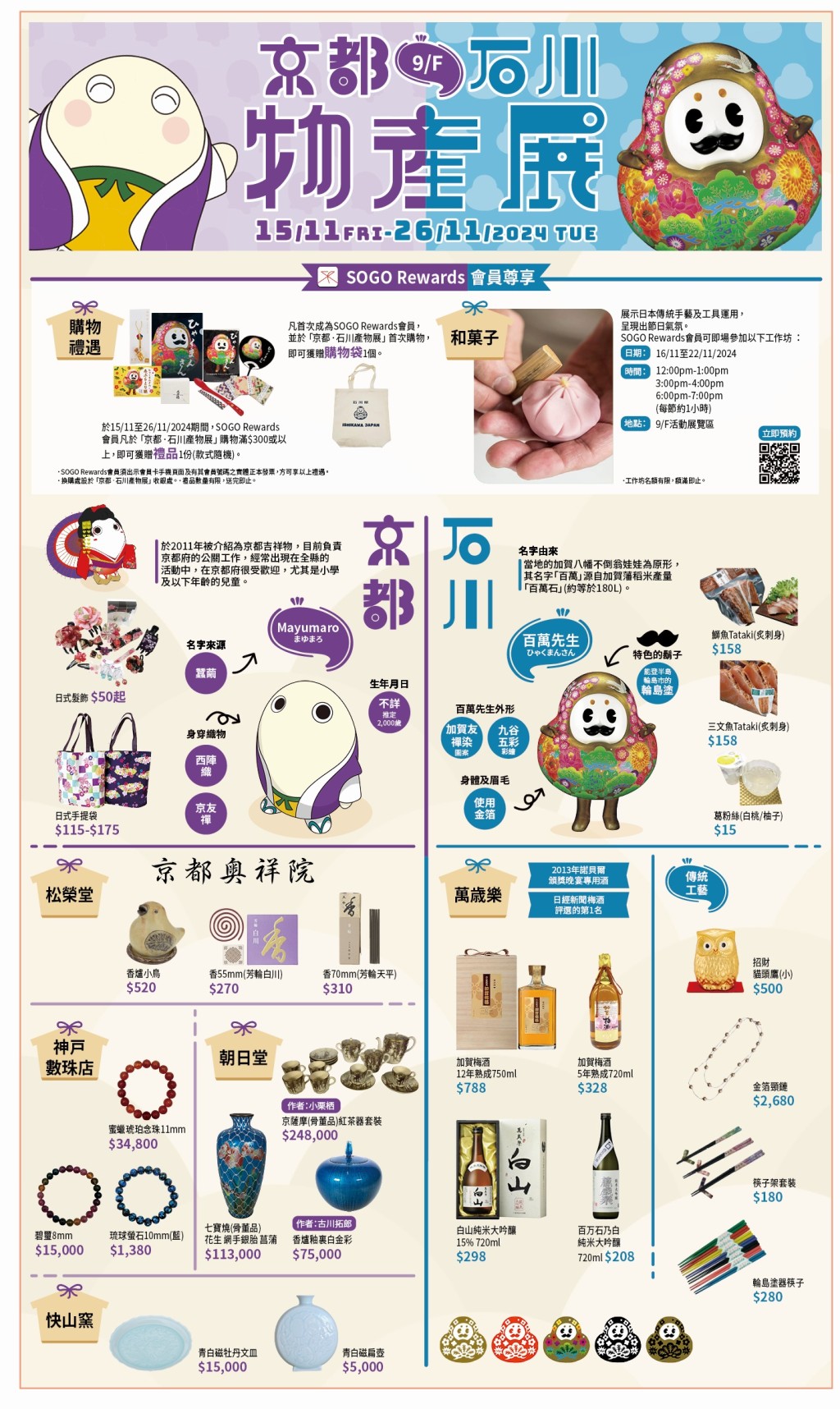 崇光百货启德店亦会于11月15日至11月26日，在9楼举行「京都 · 石川产物展」，场内展出多款来自京都及石川的产品，如招财猫头鹰、琉球萤石、筷子架、加贺梅酒等。另外于11月15日至11月22日期间更有和菓子工艺坊供SOGO Rewards会员即场报名，一睹工艺师展示日本传统手艺与工具的运用。