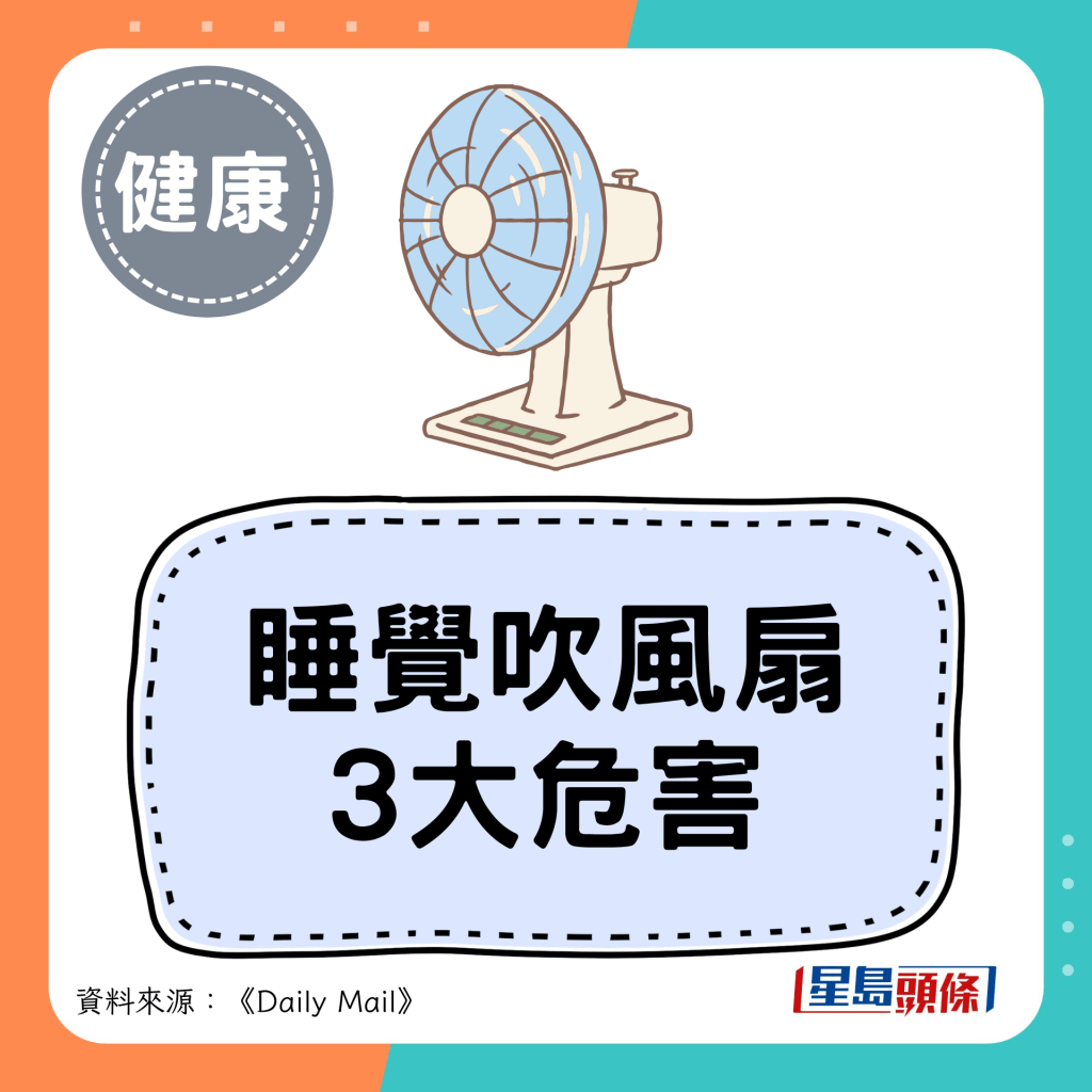 睡覺吹風扇 3大危害