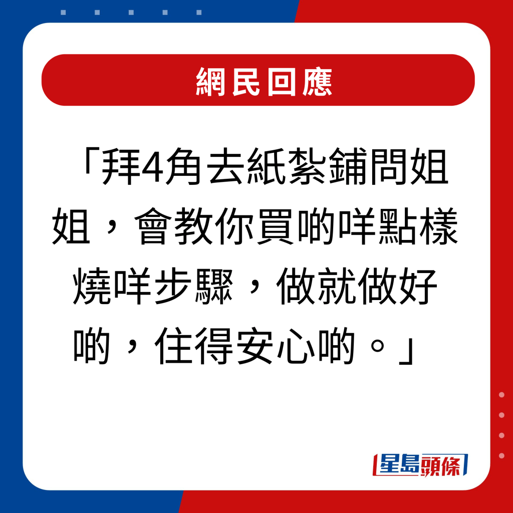 网民回应｜拜4角去纸扎铺问姐姐，会教你买啲咩点样烧咩步骤，做就做好啲，住得安心啲。