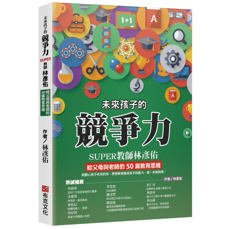 《未来孩子的竞争力:SUPER教师林彦佑给父母与老师的50篇教育思维》由林彦佑撰写。(受访者提供) 《未来孩子的竞争力:SUPER教师林彦佑给父母与老师的50篇教育思维》由林彦佑撰写。(受访者提供)