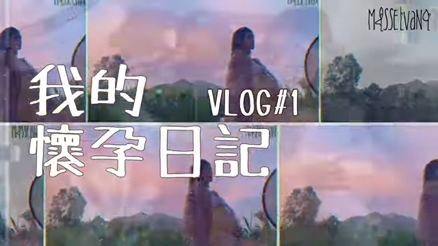 「我的懷孕日記vlog#1」片長約27分鐘。