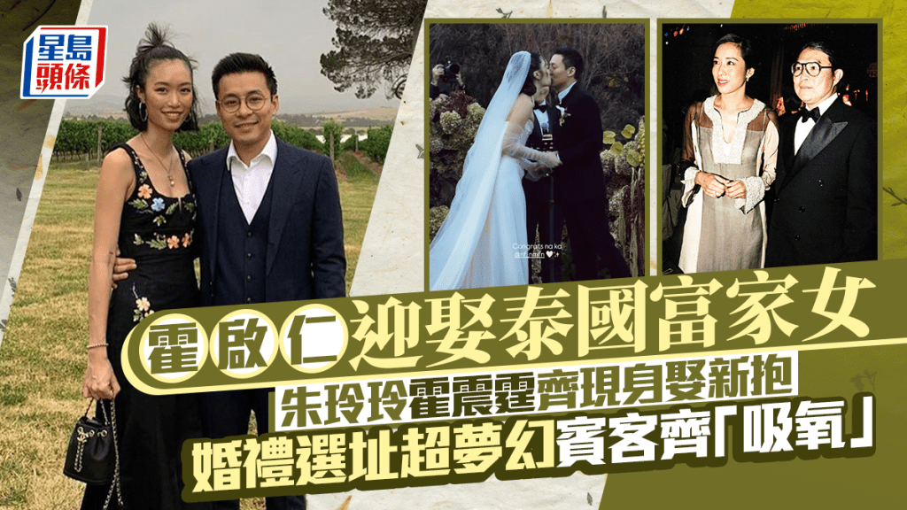 霍啟仁結婚迎娶泰國富家女Namfon  朱玲玲霍震霆齊現身娶新抱  婚禮選址超夢幻賓客齊「吸氧」