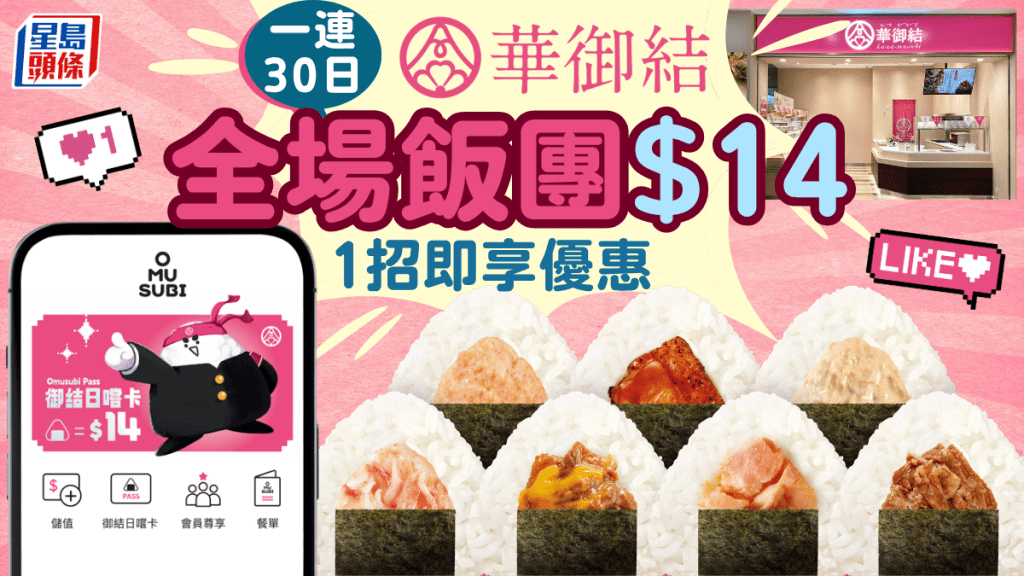 華御結全新「御結日嚐卡」！一連30日全場飯團$14 三文魚/壽喜燒/紅雪蟹沙律