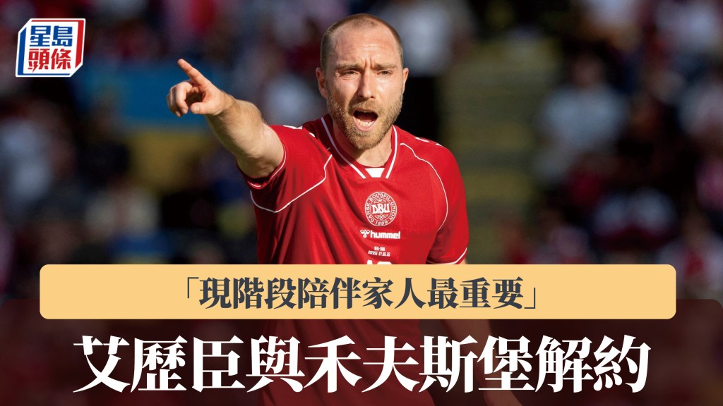德乙｜艾歷臣與禾夫斯堡解約 「現階段陪伴家人最重要」。路透社