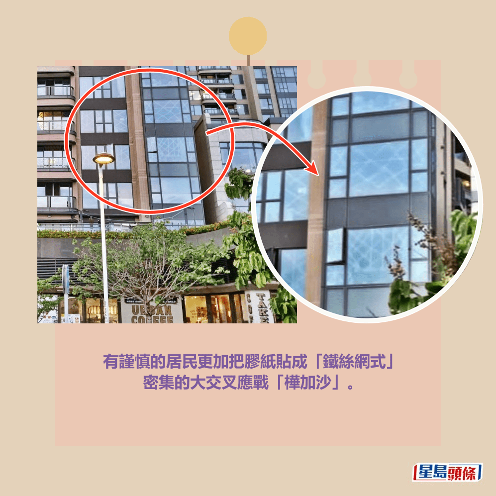  有謹慎的居民更加把膠紙貼成「鐵絲網式」 密集的大交叉應戰「樺加沙」。