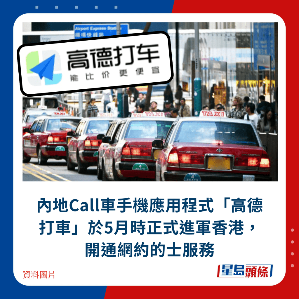 内地Call车手机应用程式「高德打车」于5月时正式进军香港，开通网约的士服务