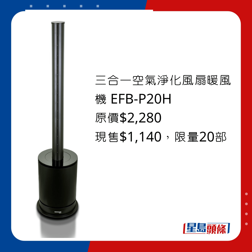 三合一空气净化风扇暖风机 EFB-P20H/原价$2,280、现售$1,140，符合用于餐饮业所需规格的空气净化设备 HEPA 13高效滤网，阻隔99.99%病毒细菌。