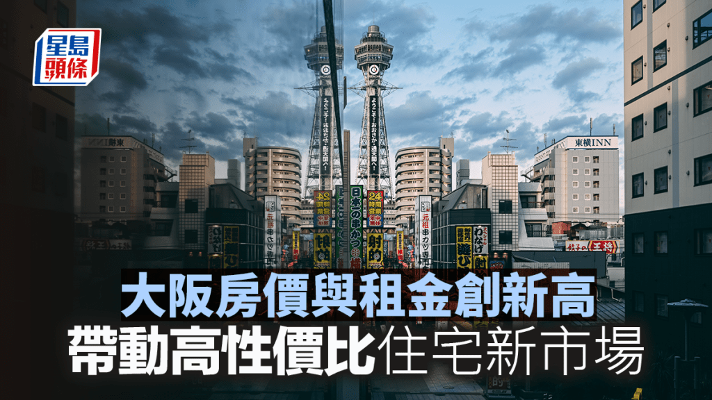 大阪房價與租金創新高 帶動高性價比住宅新市場｜李丹翔