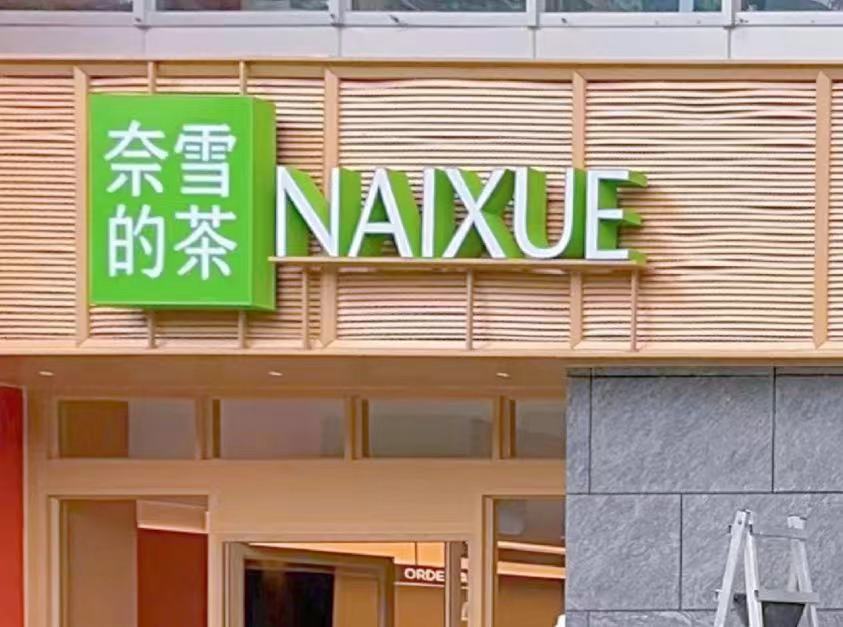奈雪的茶(02150)廣西南寧新店招牌的中文招牌改為了「奈雪的茶」，而非現有分店的「奈雪の茶」；英文名字由原本的「NAYUKI」改成了奈雪拼音「NAIXUE」。