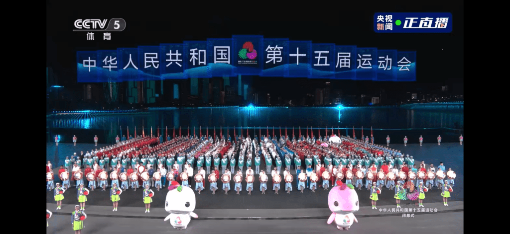 十五屆全運會閉幕禮。