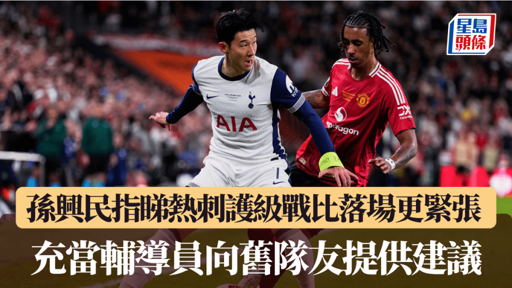 孫興民指睇熱刺護級戰比落場更緊張 充當輔導員向舊隊友提供建議