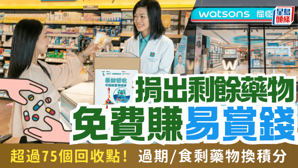 捐出剩餘藥物即賺易賞錢積分！屈臣氏全港藥餘回收計劃7月升級 全港逾75個回收點收集食剩/過期藥