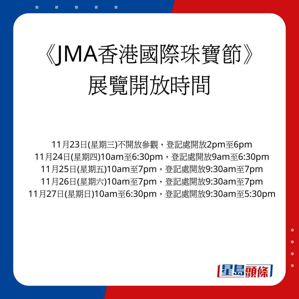 《JMA香港国际珠宝节》展览开放时间。