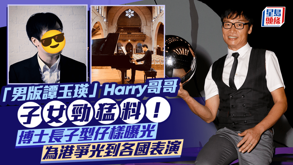 62歲「男版譚玉瑛」Harry哥哥子女勁猛料 博士長子型仔樣曝光 為港爭光到各國表演