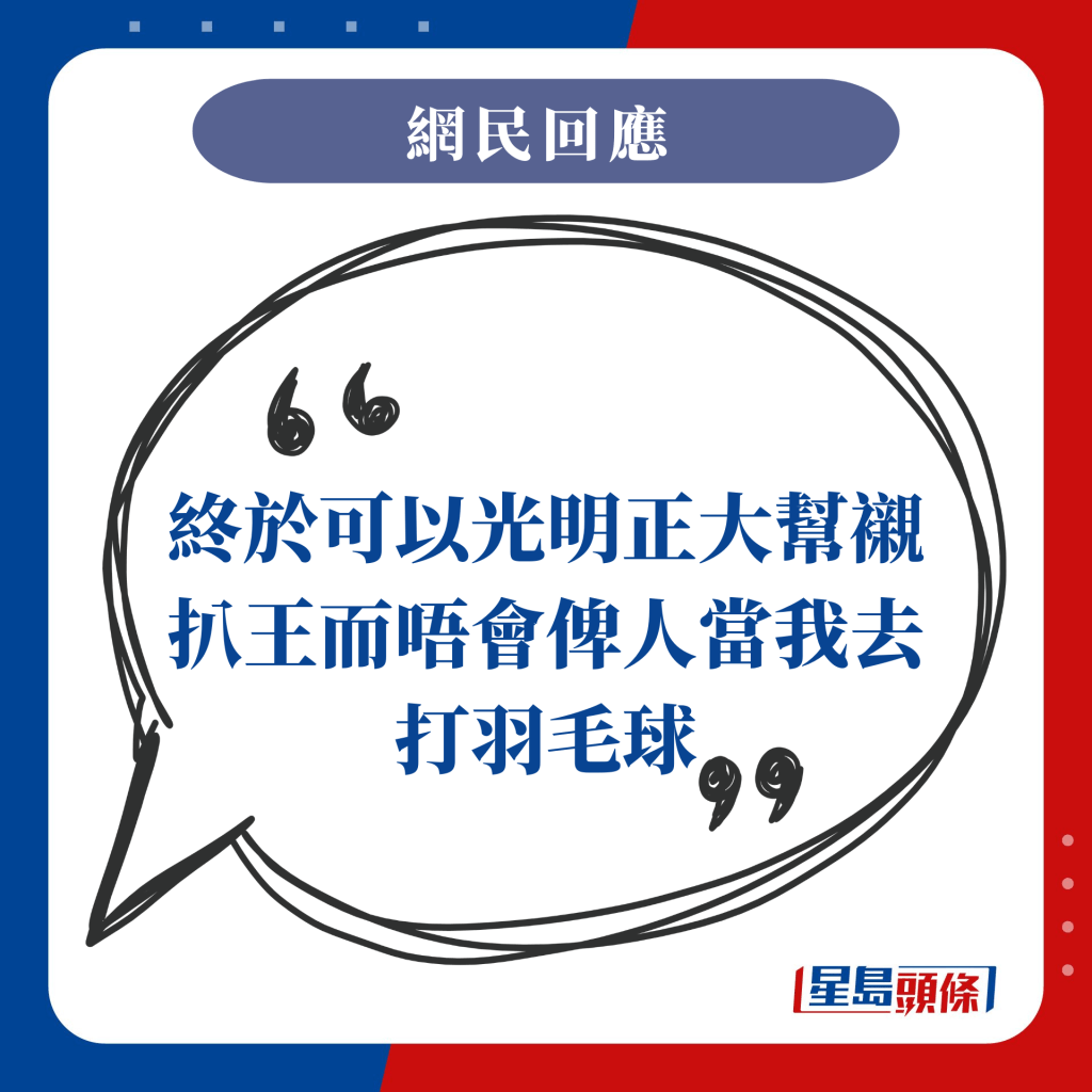 終於可以光明正大幫襯扒王而唔會俾人當我去打羽毛球