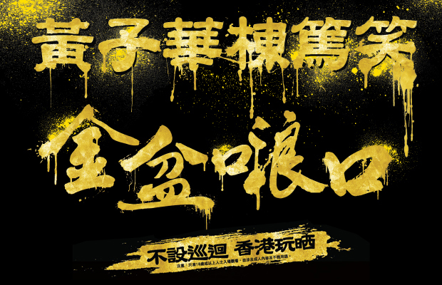黃子華今次棟篤笑騷真係「金盆𠺘口」。