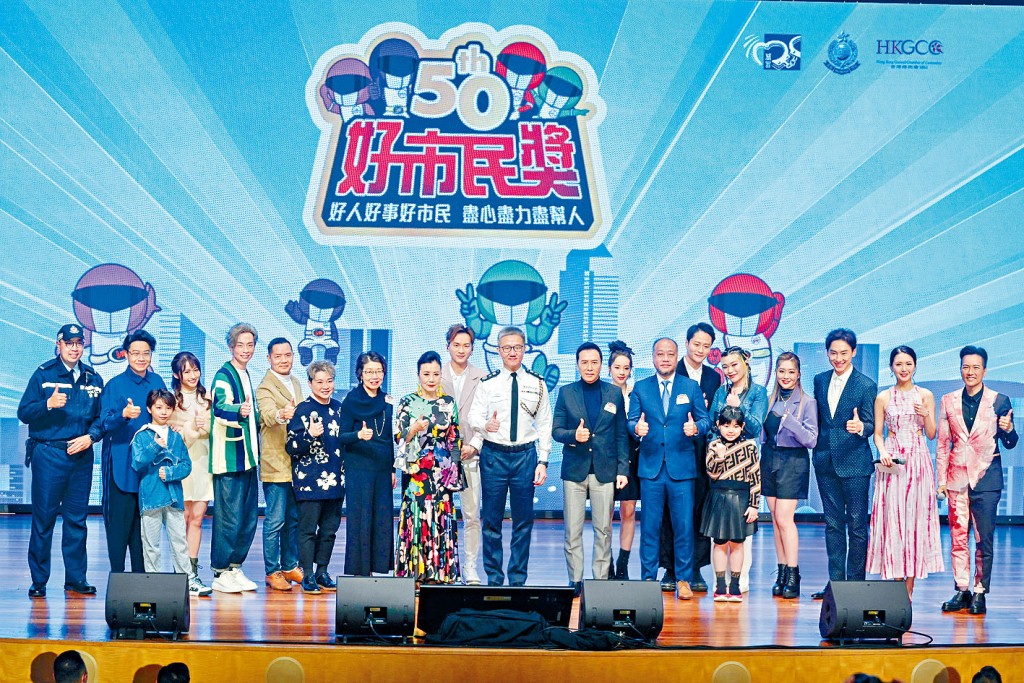 「好市民獎」頒獎典禮昨日在會議展覽中心舉行,並慶祝「好市民獎勵計畫」邁向50周年。