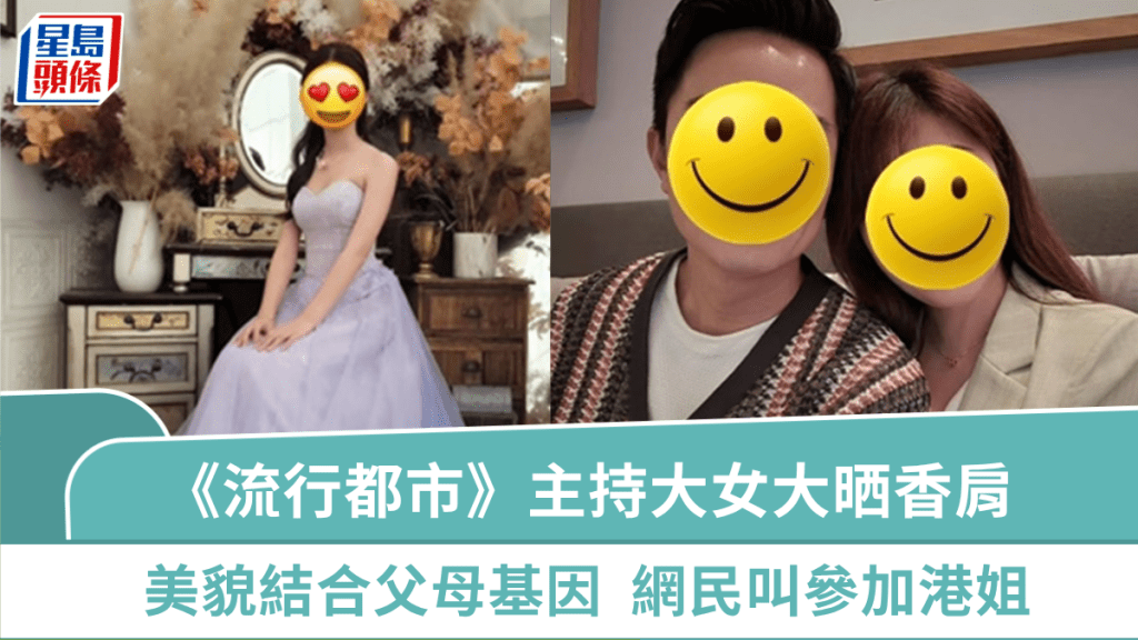 《流行都市》主持15歲大女着仙女裙大晒香肩 美貌結合父母優良基因 網民叫參加港姐