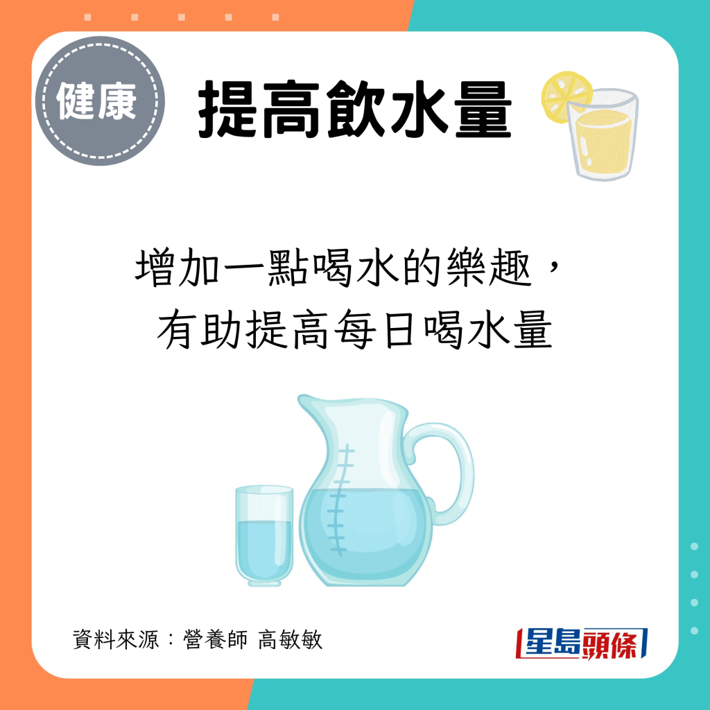 增加一點喝水的樂趣，有助提高每日喝水量