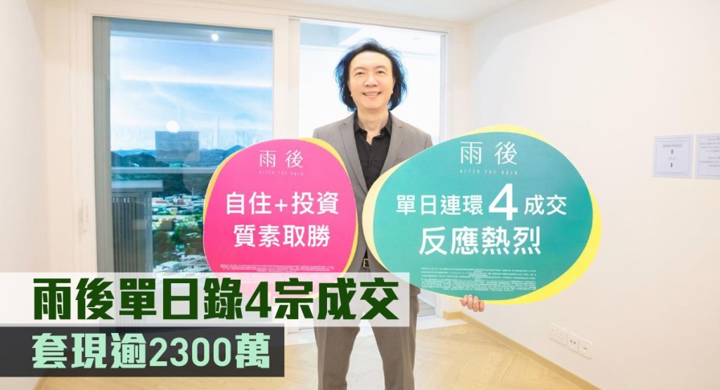 雨後單日錄4宗成交，套現逾2300萬。