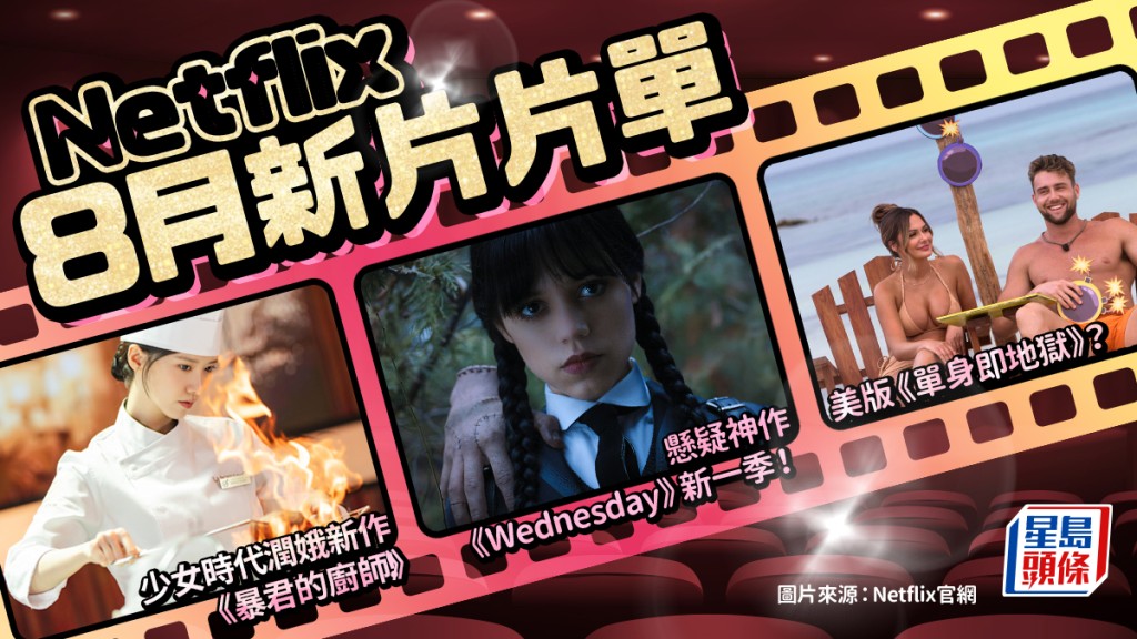 Netflix 8月新片2025;20部編輯推薦《星期三2》少女時代潤娥《暴君的廚師》