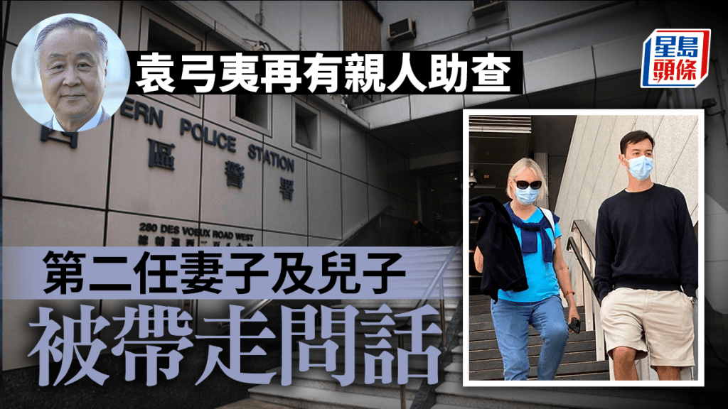 消息:警方國安處約見袁弓夷第二任太太及兒子