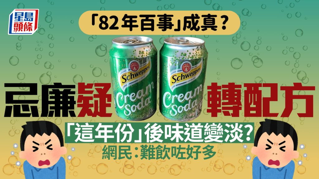 汽水都有分年份？ 忌廉汽水疑轉配方 XX年後出產味道變淡猶如「假汽水」 網民認同：難飲咗好多