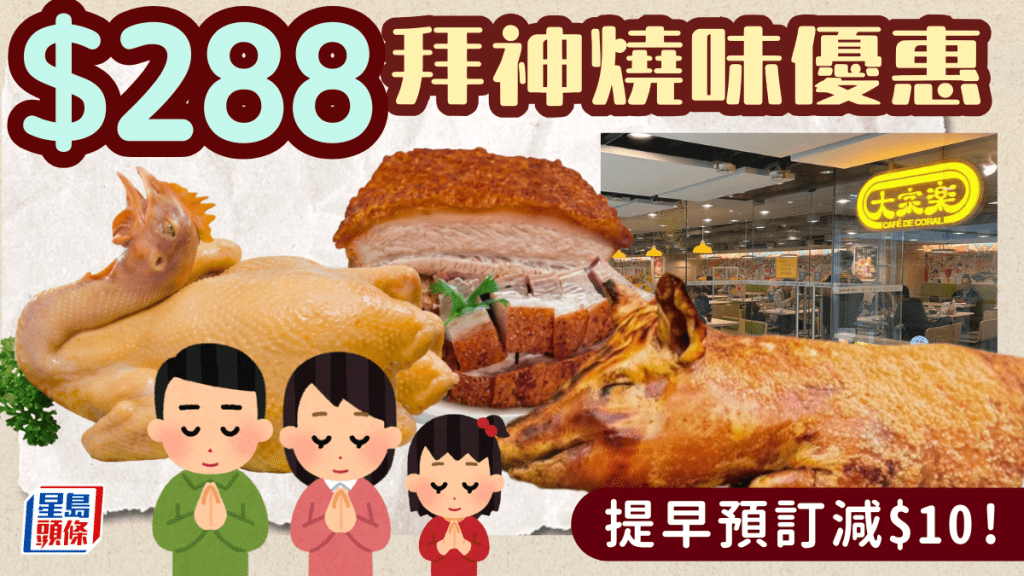 大家樂$288起祈福燒味套餐！預訂拜神雞/燒腩/燒豬即減$10 還神祭祖必備