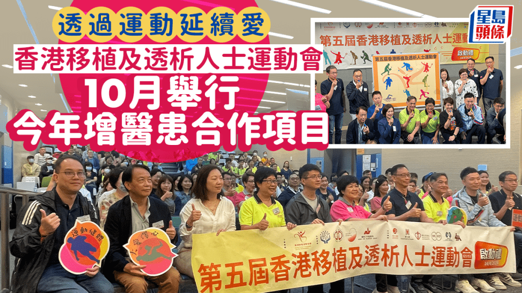 香港移植及透析人士運動會10月舉行。