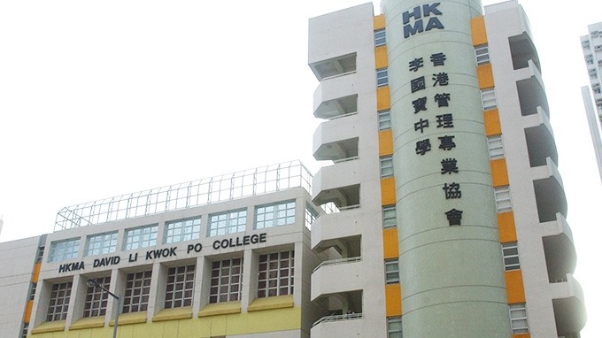 香港管理專業協會李國寶中學(圖片來源:Oh爸媽) 香港管理專業協會李國寶中學(圖片來源:Oh爸媽)